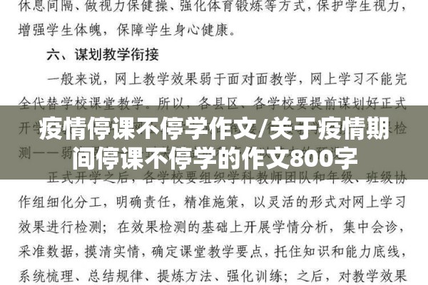 疫情停课不停学作文/关于疫情期间停课不停学的作文800字 疫情停课不停学作文/关于疫情期间停课不停学的作文800字