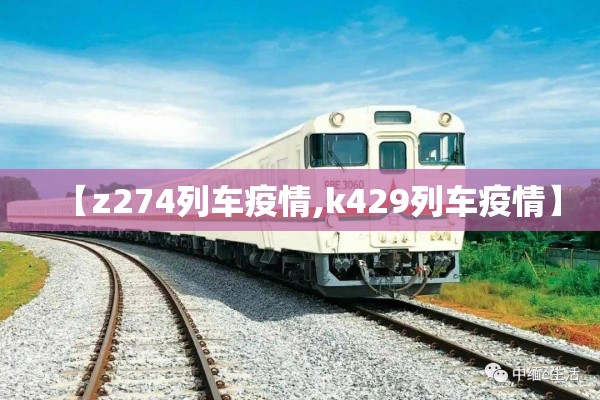 【z274列车疫情,k429列车疫情】
