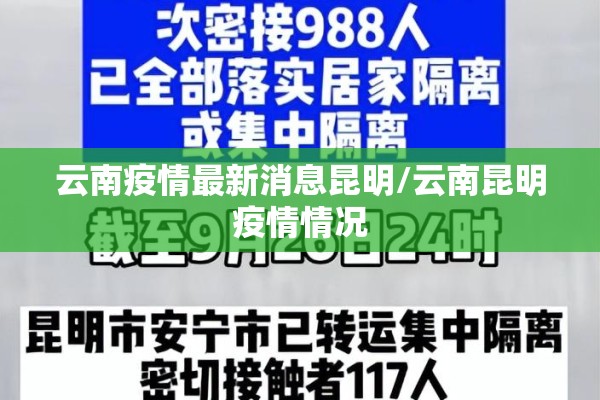 云南疫情最新消息昆明/云南昆明疫情情况 云南疫情最新消息昆明/云南昆明疫情情况