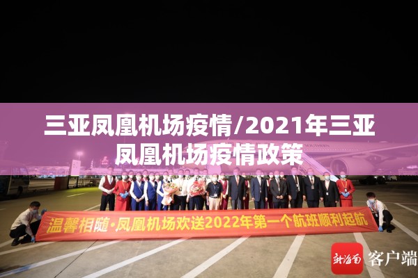 三亚凤凰机场疫情/2021年三亚凤凰机场疫情政策 三亚凤凰机场疫情/2021年三亚凤凰机场疫情政策