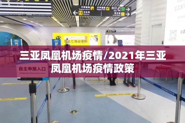 三亚凤凰机场疫情/2021年三亚凤凰机场疫情政策 三亚凤凰机场疫情/2021年三亚凤凰机场疫情政策