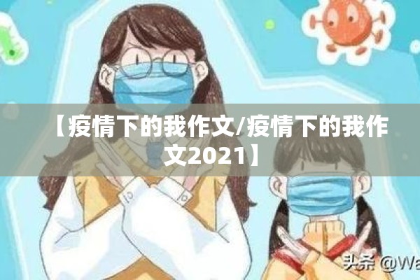 【疫情下的我作文/疫情下的我作文2021】