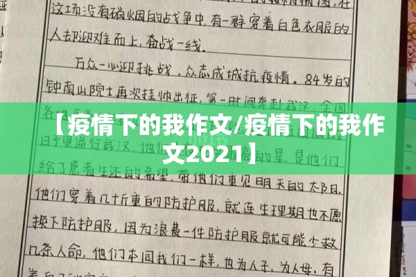 【疫情下的我作文/疫情下的我作文2021】