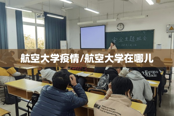 航空大学疫情/航空大学在哪儿 航空大学疫情/航空大学在哪儿
