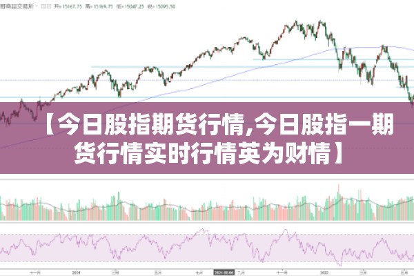【今日股指期货行情,今日股指一期货行情实时行情英为财情】