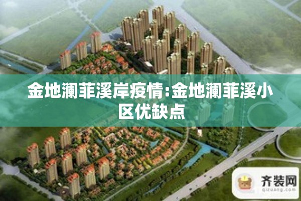 金地澜菲溪岸疫情:金地澜菲溪小区优缺点 金地澜菲溪岸疫情:金地澜菲溪小区优缺点