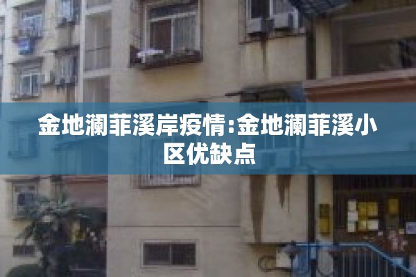 金地澜菲溪岸疫情:金地澜菲溪小区优缺点 金地澜菲溪岸疫情:金地澜菲溪小区优缺点