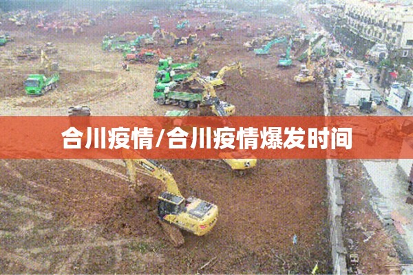 合川疫情/合川疫情爆发时间 合川疫情/合川疫情爆发时间