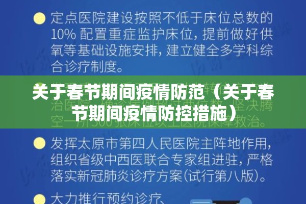 关于春节期间疫情防范(关于春节期间疫情防控措施) 关于春节期间疫情防范(关于春节期间疫情防控措施)