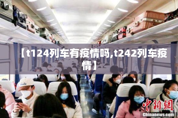 【t124列车有疫情吗,t242列车疫情】 【t124列车有疫情吗,t242列车疫情】
