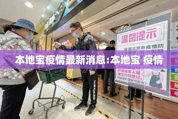 本地宝疫情最新消息:本地宝 疫情 本地宝疫情最新消息:本地宝 疫情