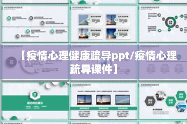 【疫情心理健康疏导ppt/疫情心理疏导课件】