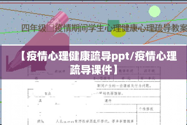 【疫情心理健康疏导ppt/疫情心理疏导课件】
