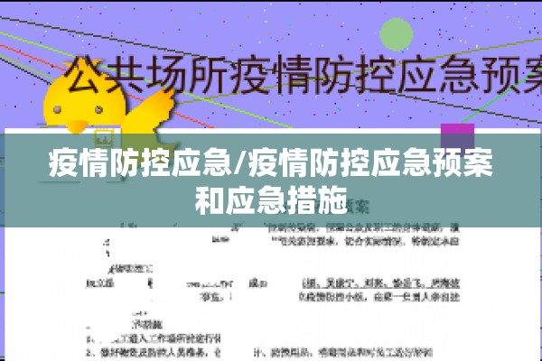 疫情防控应急/疫情防控应急预案和应急措施