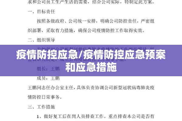 疫情防控应急/疫情防控应急预案和应急措施