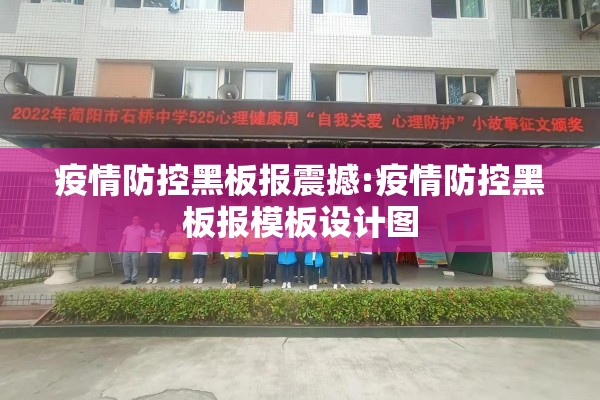 疫情防控黑板报震撼:疫情防控黑板报模板设计图 疫情防控黑板报震撼:疫情防控黑板报模板设计图