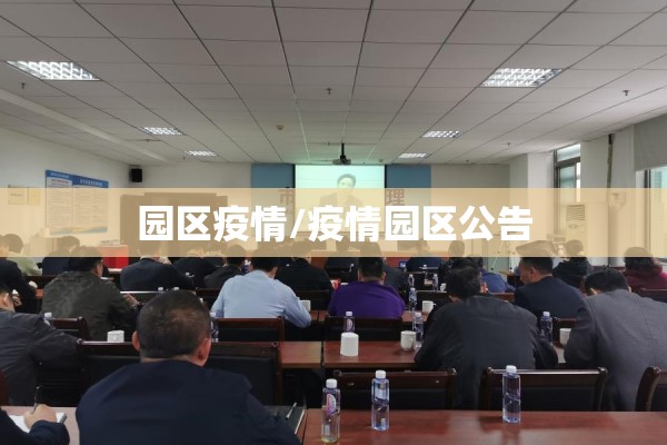 园区疫情/疫情园区公告