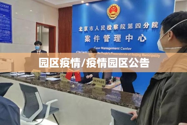 园区疫情/疫情园区公告