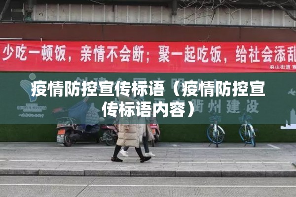 疫情防控宣传标语（疫情防控宣传标语内容）