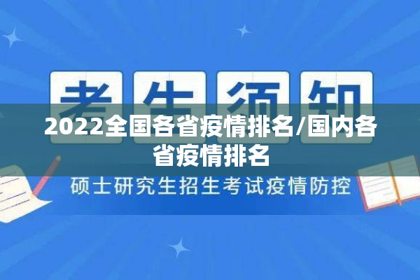 2022全国各省疫情排名/国内各省疫情排名 2022全国各省疫情排名/国内各省疫情排名