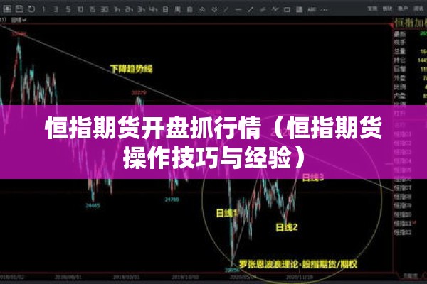 恒指期货开盘抓行情（恒指期货操作技巧与经验）