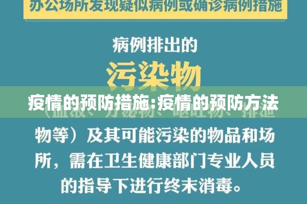 疫情的预防措施:疫情的预防方法