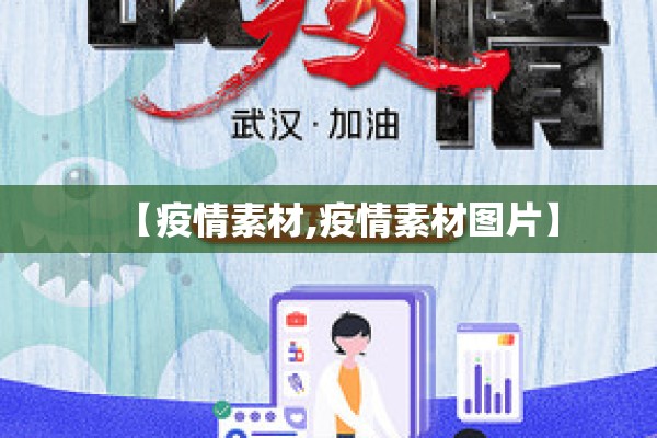 【疫情素材,疫情素材图片】