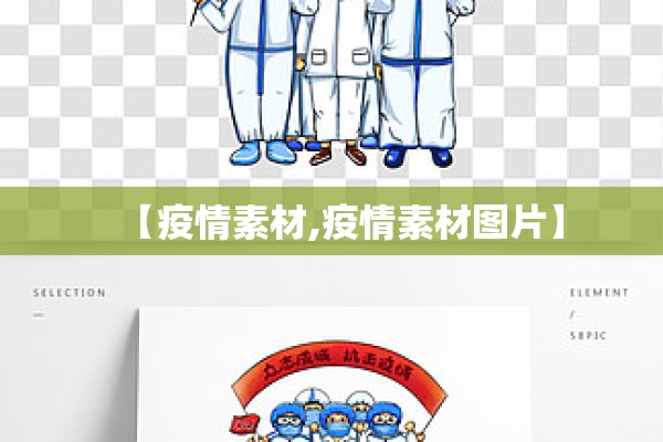 【疫情素材,疫情素材图片】