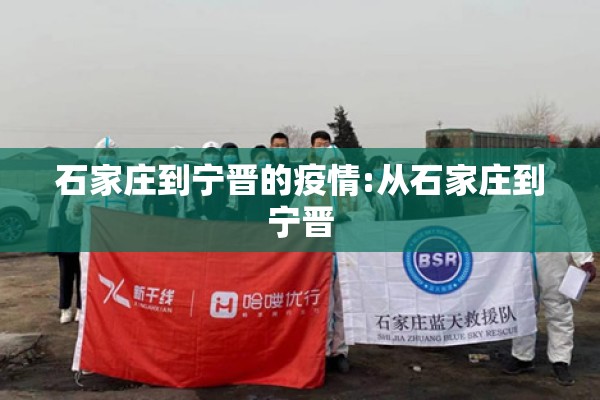石家庄到宁晋的疫情:从石家庄到宁晋