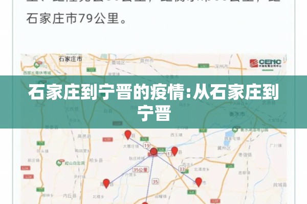 石家庄到宁晋的疫情:从石家庄到宁晋