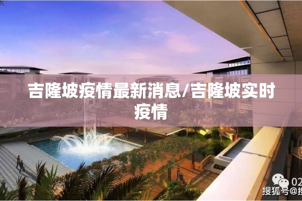 吉隆坡疫情最新消息/吉隆坡实时疫情 吉隆坡疫情最新消息/吉隆坡实时疫情
