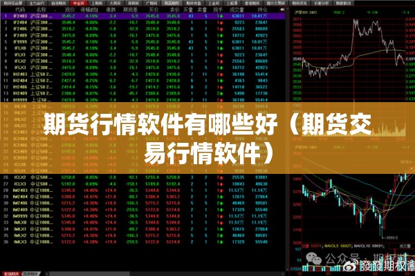 期货行情软件有哪些好（期货交易行情软件）