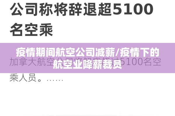 疫情期间航空公司减薪/疫情下的航空业降薪裁员 疫情期间航空公司减薪/疫情下的航空业降薪裁员