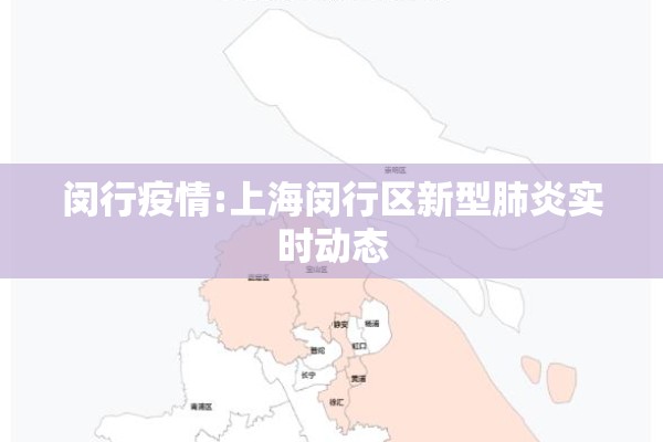 闵行疫情:上海闵行区新型肺炎实时动态 闵行疫情:上海闵行区新型肺炎实时动态