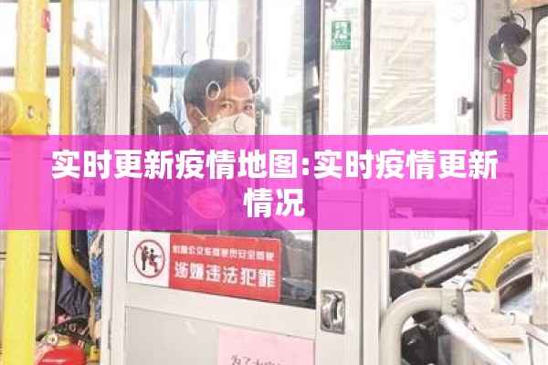 实时更新疫情地图:实时疫情更新情况 实时更新疫情地图:实时疫情更新情况