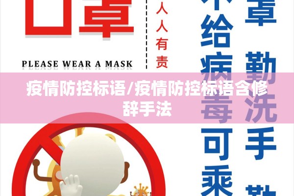 疫情防控标语/疫情防控标语含修辞手法 疫情防控标语/疫情防控标语含修辞手法
