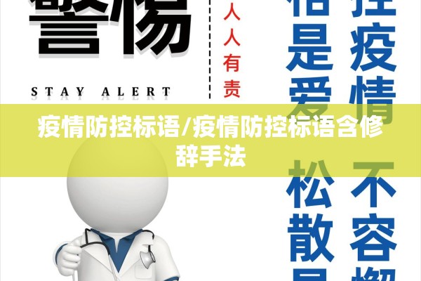 疫情防控标语/疫情防控标语含修辞手法 疫情防控标语/疫情防控标语含修辞手法