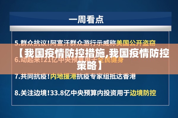 【我国疫情防控措施,我国疫情防控策略】 【我国疫情防控措施,我国疫情防控策略】