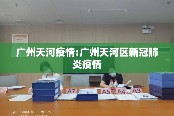 广州天河疫情:广州天河区新冠肺炎疫情 广州天河疫情:广州天河区新冠肺炎疫情