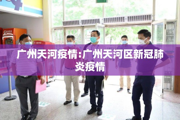 广州天河疫情:广州天河区新冠肺炎疫情 广州天河疫情:广州天河区新冠肺炎疫情