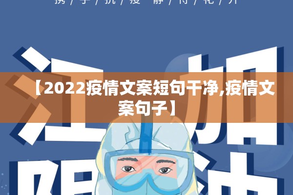 【2022疫情文案短句干净,疫情文案句子】