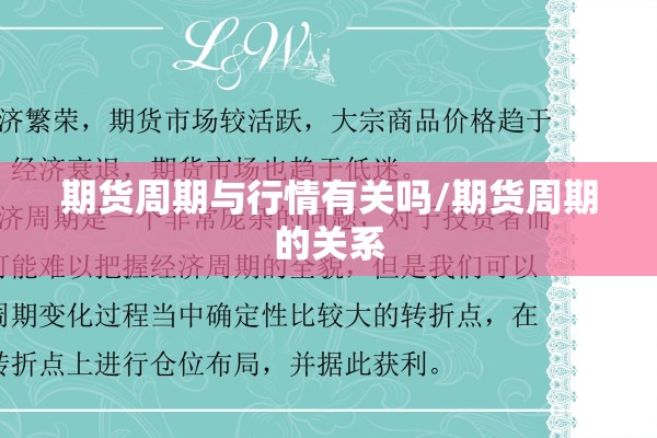 期货周期与行情有关吗/期货周期的关系 期货周期与行情有关吗/期货周期的关系
