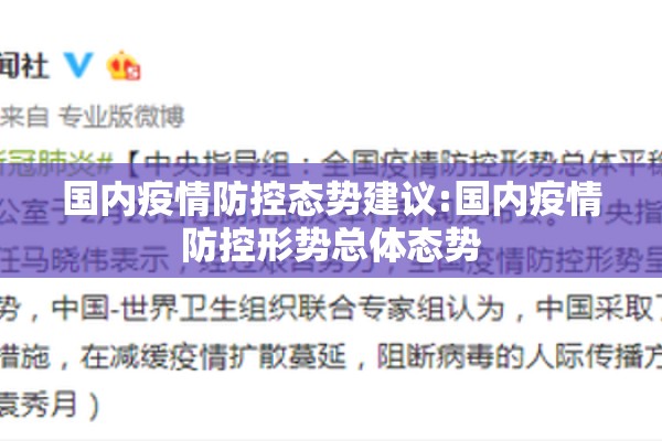 国内疫情防控态势建议:国内疫情防控形势总体态势