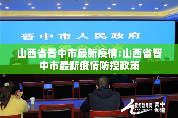 山西省晋中市最新疫情:山西省晋中市最新疫情防控政策