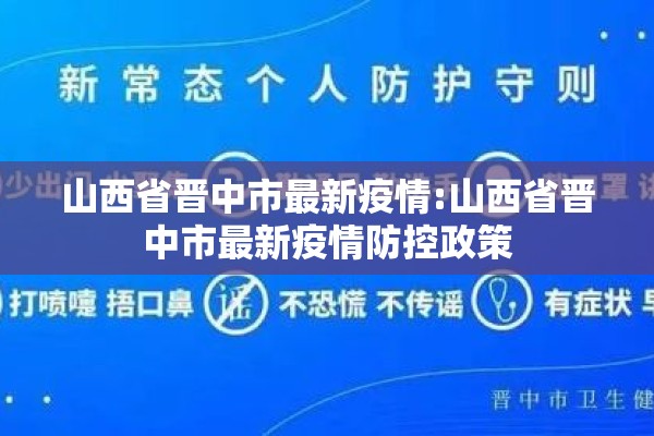 山西省晋中市最新疫情:山西省晋中市最新疫情防控政策