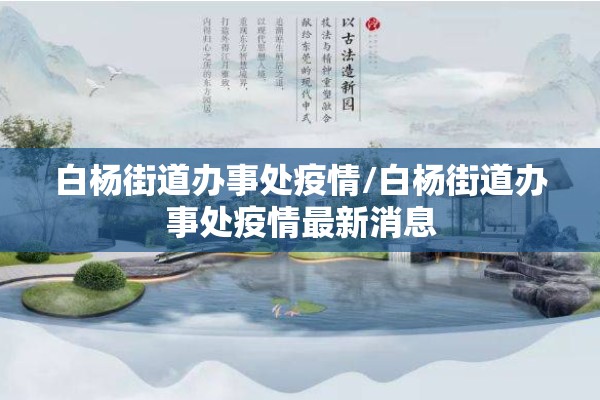 白杨街道办事处疫情/白杨街道办事处疫情最新消息