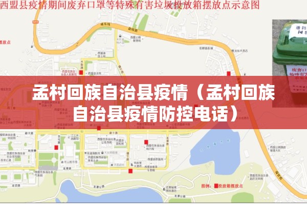 孟村回族自治县疫情（孟村回族自治县疫情防控电话）