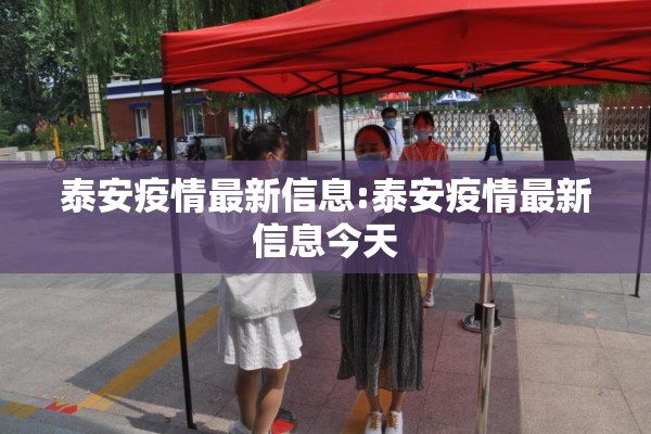 泰安疫情最新信息:泰安疫情最新信息今天 泰安疫情最新信息:泰安疫情最新信息今天