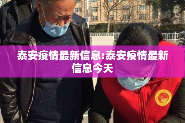 泰安疫情最新信息:泰安疫情最新信息今天 泰安疫情最新信息:泰安疫情最新信息今天