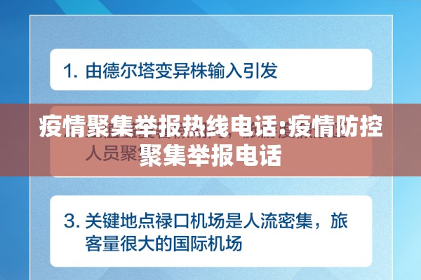 疫情聚集举报热线电话:疫情防控聚集举报电话